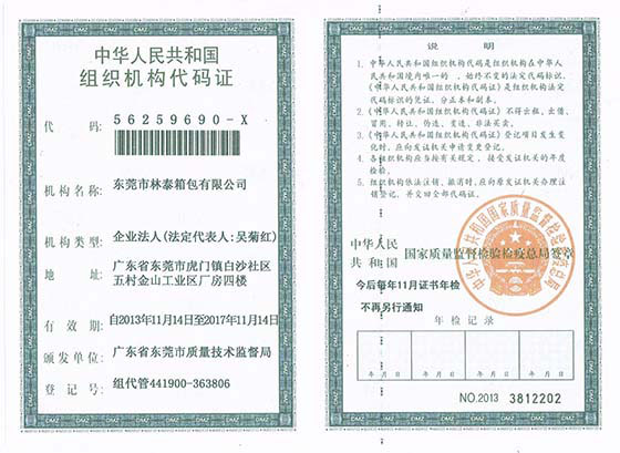 組織機構代碼證 組織機構代碼證